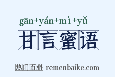 甘言蜜语是什么意思的图片